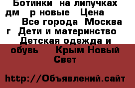 Ботинки  на липучках дм 39р новые › Цена ­ 3 000 - Все города, Москва г. Дети и материнство » Детская одежда и обувь   . Крым,Новый Свет